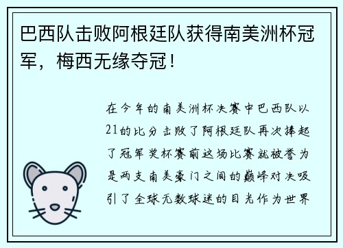 巴西队击败阿根廷队获得南美洲杯冠军，梅西无缘夺冠！