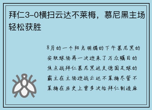 拜仁3-0横扫云达不莱梅，慕尼黑主场轻松获胜