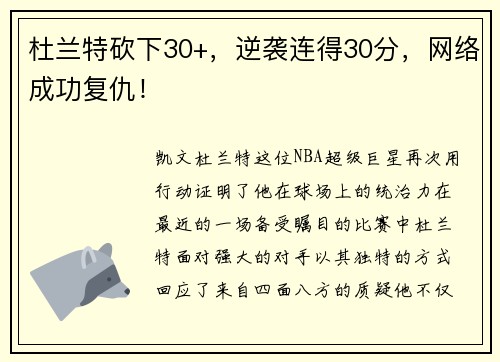 杜兰特砍下30+，逆袭连得30分，网络成功复仇！