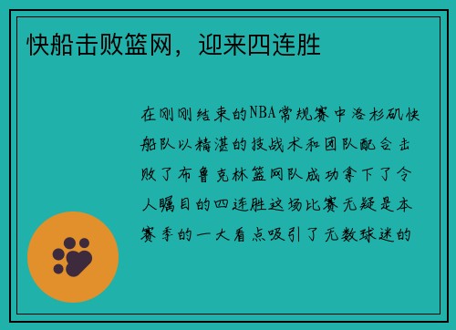 快船击败篮网，迎来四连胜