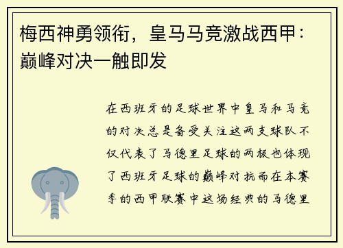 梅西神勇领衔，皇马马竞激战西甲：巅峰对决一触即发