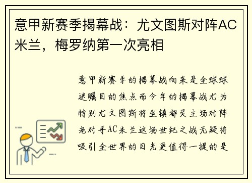 意甲新赛季揭幕战：尤文图斯对阵AC米兰，梅罗纳第一次亮相