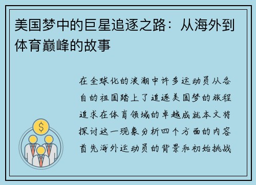 美国梦中的巨星追逐之路：从海外到体育巅峰的故事