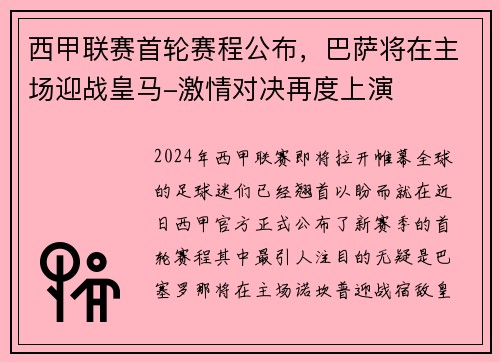 西甲联赛首轮赛程公布，巴萨将在主场迎战皇马-激情对决再度上演
