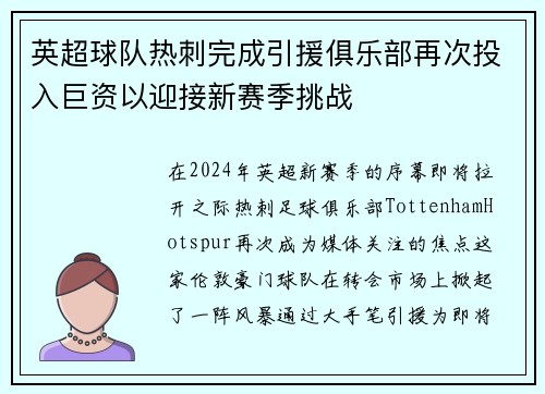 英超球队热刺完成引援俱乐部再次投入巨资以迎接新赛季挑战