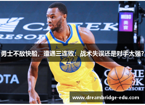 勇士不敌快船，遭遇三连败：战术失误还是对手太强？