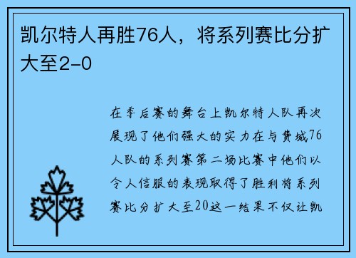 凯尔特人再胜76人，将系列赛比分扩大至2-0
