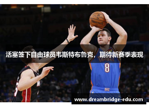 活塞签下自由球员韦斯特布鲁克，期待新赛季表现