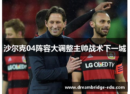 沙尔克04阵容大调整主帅战术下一城