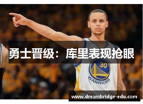 勇士晋级：库里表现抢眼