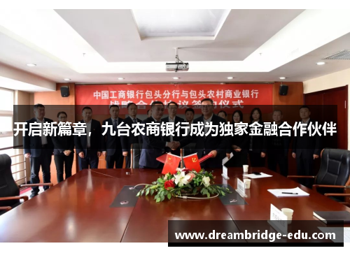 开启新篇章，九台农商银行成为独家金融合作伙伴