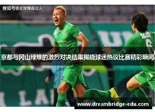 京都与冈山绿雉的激烈对决结果揭晓球迷热议比赛精彩瞬间