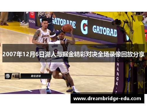 2007年12月6日湖人与掘金精彩对决全场录像回放分享