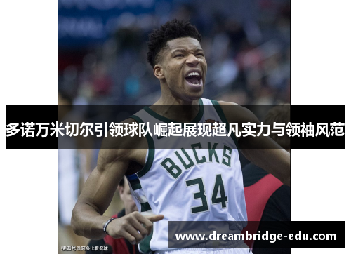 多诺万米切尔引领球队崛起展现超凡实力与领袖风范