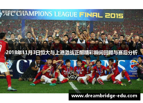 2018年11月3日恒大与上港激战正酣精彩瞬间回顾与赛后分析