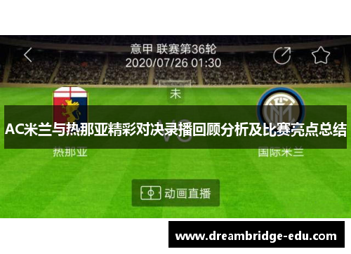 AC米兰与热那亚精彩对决录播回顾分析及比赛亮点总结