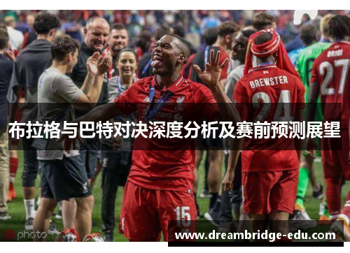 布拉格与巴特对决深度分析及赛前预测展望