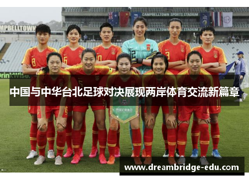 中国与中华台北足球对决展现两岸体育交流新篇章