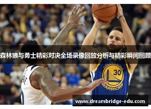 森林狼与勇士精彩对决全场录像回放分析与精彩瞬间回顾