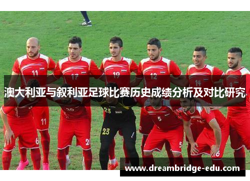 澳大利亚与叙利亚足球比赛历史成绩分析及对比研究