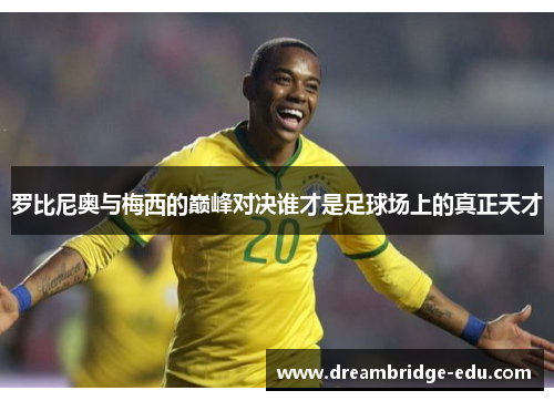 罗比尼奥与梅西的巅峰对决谁才是足球场上的真正天才