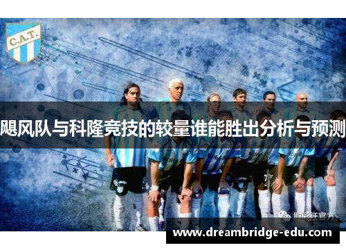 飓风队与科隆竞技的较量谁能胜出分析与预测
