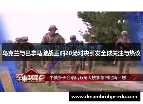 乌克兰与巴拿马激战正酣20场对决引发全球关注与热议