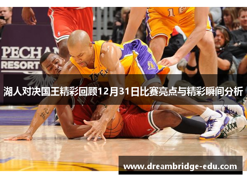 湖人对决国王精彩回顾12月31日比赛亮点与精彩瞬间分析