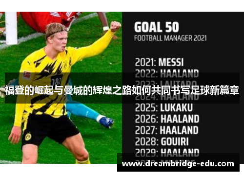 福登的崛起与曼城的辉煌之路如何共同书写足球新篇章