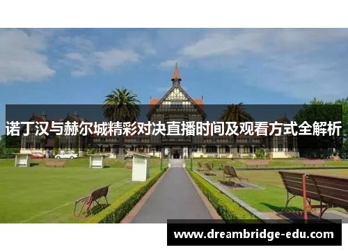 诺丁汉与赫尔城精彩对决直播时间及观看方式全解析