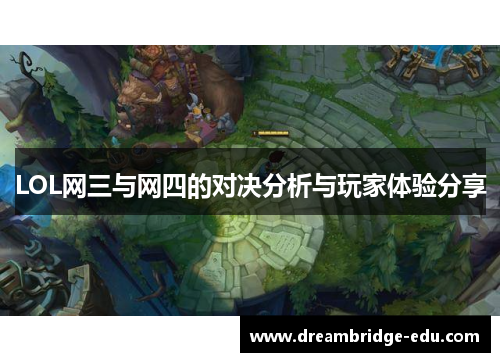 LOL网三与网四的对决分析与玩家体验分享