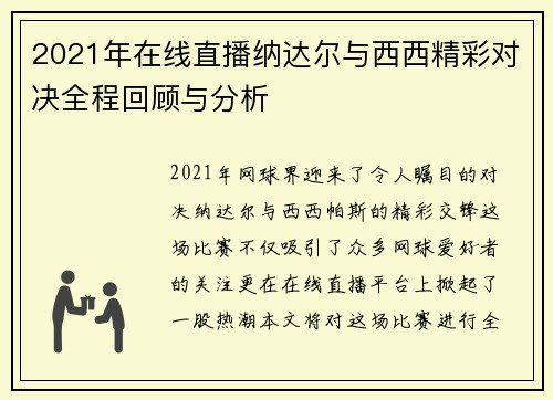 2021年在线直播纳达尔与西西精彩对决全程回顾与分析