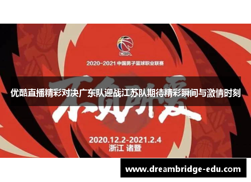 优酷直播精彩对决广东队迎战江苏队期待精彩瞬间与激情时刻