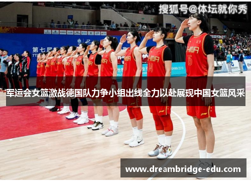 军运会女篮激战德国队力争小组出线全力以赴展现中国女篮风采