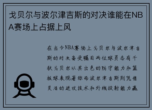戈贝尔与波尔津吉斯的对决谁能在NBA赛场上占据上风