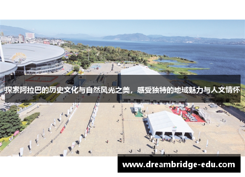 探索阿拉巴的历史文化与自然风光之美，感受独特的地域魅力与人文情怀