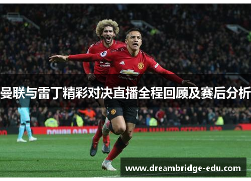 曼联与雷丁精彩对决直播全程回顾及赛后分析