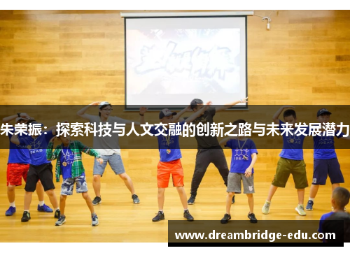 朱荣振：探索科技与人文交融的创新之路与未来发展潜力