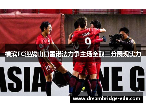 横滨FC迎战山口雷诺法力争主场全取三分展现实力