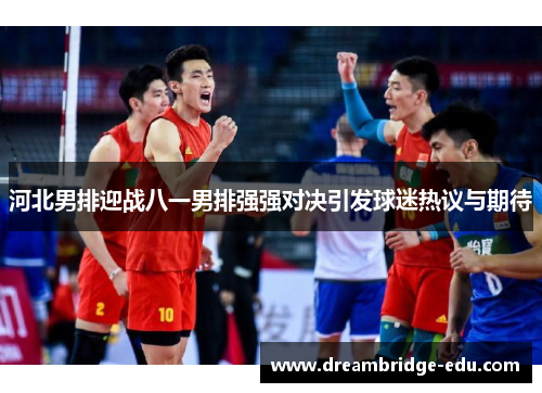 河北男排迎战八一男排强强对决引发球迷热议与期待