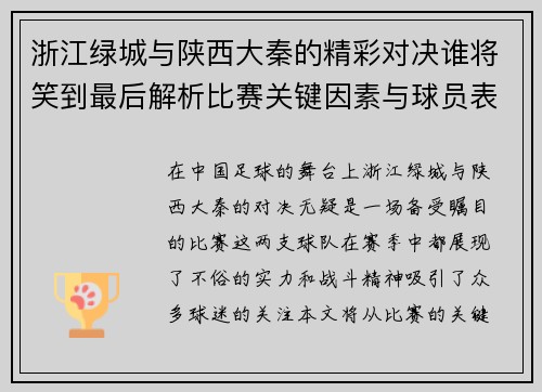 浙江绿城与陕西大秦的精彩对决谁将笑到最后解析比赛关键因素与球员表现