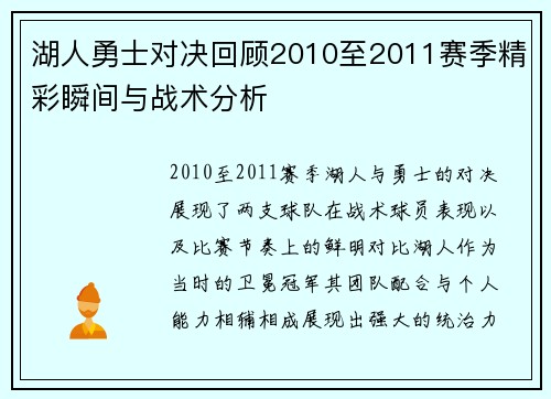 湖人勇士对决回顾2010至2011赛季精彩瞬间与战术分析