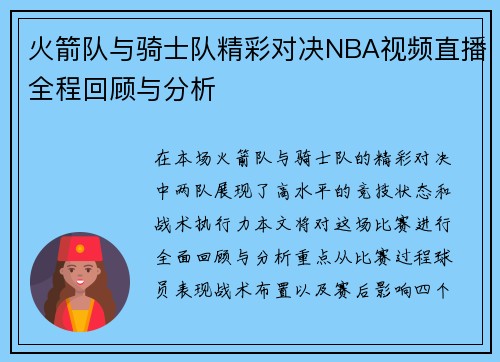 火箭队与骑士队精彩对决NBA视频直播全程回顾与分析
