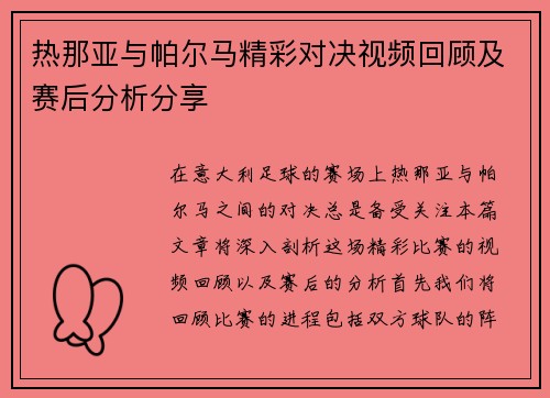 热那亚与帕尔马精彩对决视频回顾及赛后分析分享