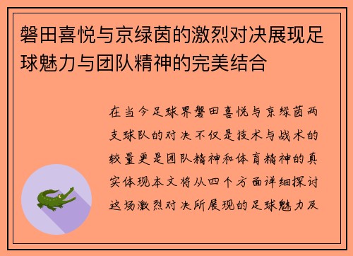 磐田喜悦与京绿茵的激烈对决展现足球魅力与团队精神的完美结合