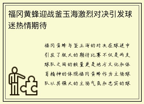 福冈黄蜂迎战釜玉海激烈对决引发球迷热情期待