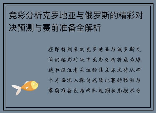 竞彩分析克罗地亚与俄罗斯的精彩对决预测与赛前准备全解析