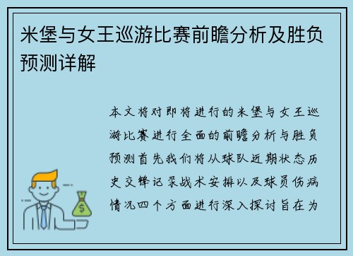 米堡与女王巡游比赛前瞻分析及胜负预测详解