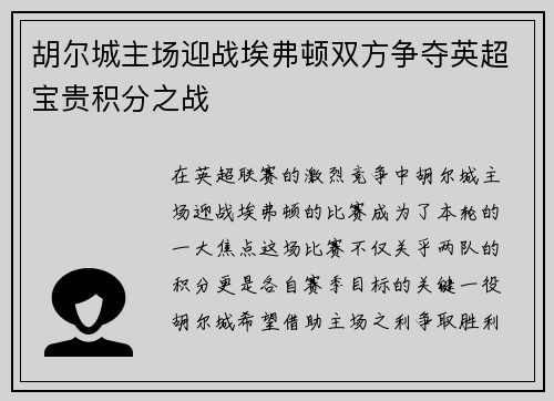 胡尔城主场迎战埃弗顿双方争夺英超宝贵积分之战