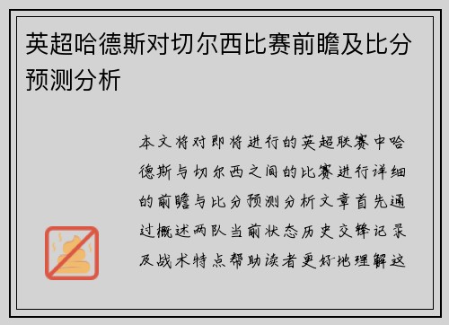 英超哈德斯对切尔西比赛前瞻及比分预测分析